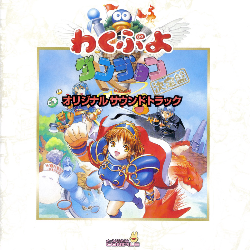 わくぷよダンジョン決定盤 (Waku Puyo Dungeon Ketteiban Original Soundtrack) by 林康 [Ko  Hayashi], 芳賀敬太 [Keita Haga], 石川修 [Osamu Ishikawa], 永田大祐 [Daisuke Nagata] &  今野茂治 [Shigeharu Imano] (Album; Teichiku; TECD-26436): Reviews, Ratings ...