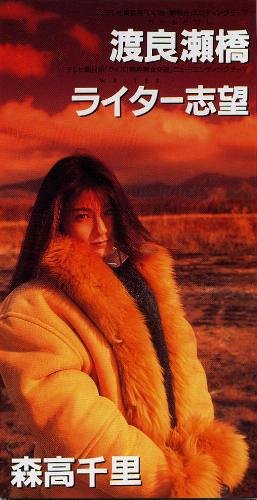 渡良瀬橋 / ライター志望 by 森高千里 [Chisato Moritaka] (Single 