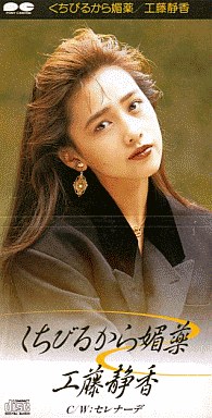 くちびるから媚薬 / セレナーデ by 工藤静香 [Shizuka Kudo] (Single