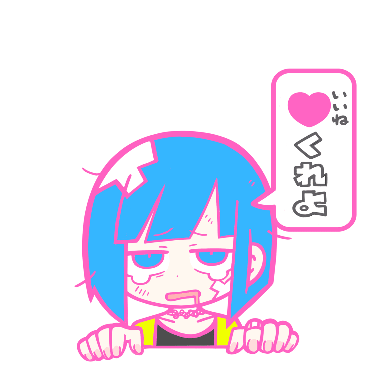 いろいろいうけど「♥」（いいね）がほしい by ナナヲアカリ