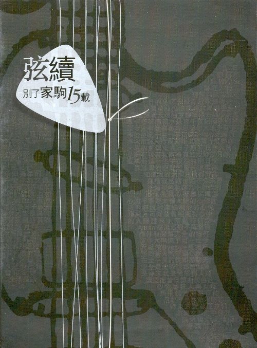 弦續別了家駒15載 CD&DVD 弦續-别了家驹15载by 黃家強[Steve Wong] (Album; AACCD70001/D