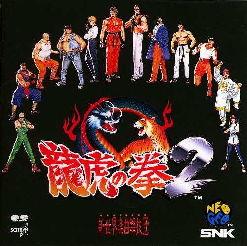 龍虎の拳2 (Ryuuko No Ken 2) by 新世界楽曲雑技団 [Neo Geo Music Performance Group]  (Album, Video Game Music): Reviews, Ratings, Credits, Song list - Rate Your  Music