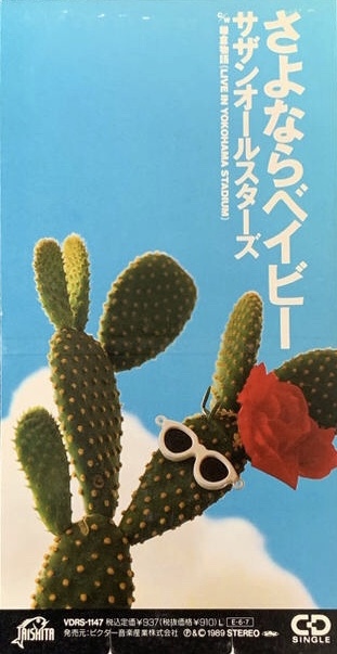 サザンオールスターズ／さよならベイビー 新品 店頭告知ポスター