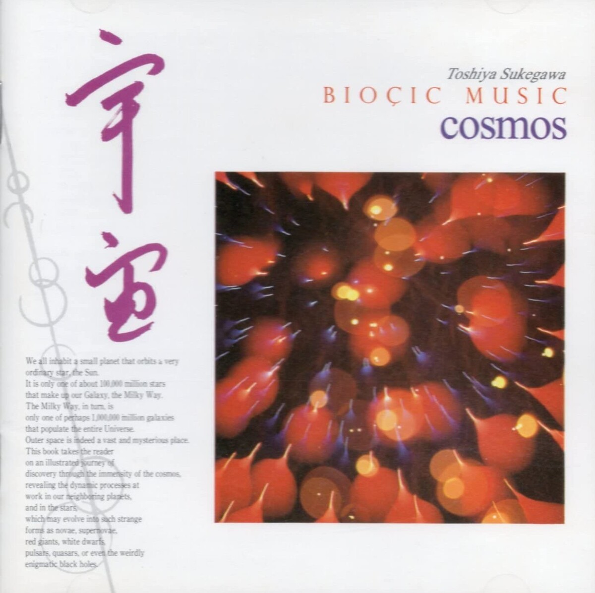 助川敏弥 - バイオシック・ミュージック「宇宙」プロモ盤 ニューエイジ Bioçic Music: Cosmos (バイオシック・ミュージック「宇宙」) by 助川