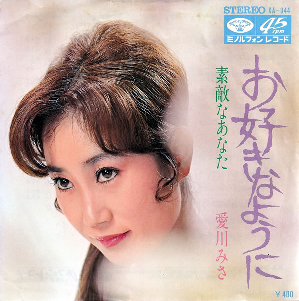 お好きなように / 素敵なあなた by 愛川みさ (Single): Reviews 