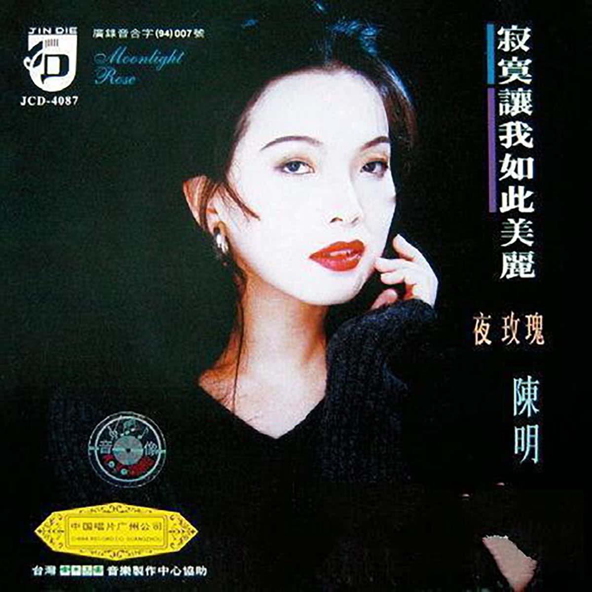 Moonlight Rose [寂寞让我如此美丽] by 陈明[Chen Ming] (Album