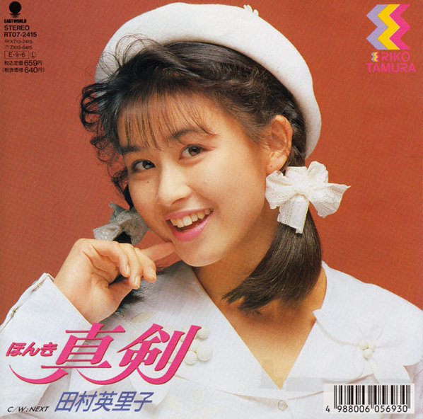 真剣 (ほんき) / Next by 田村英里子 [Eriko Tamura] (Single