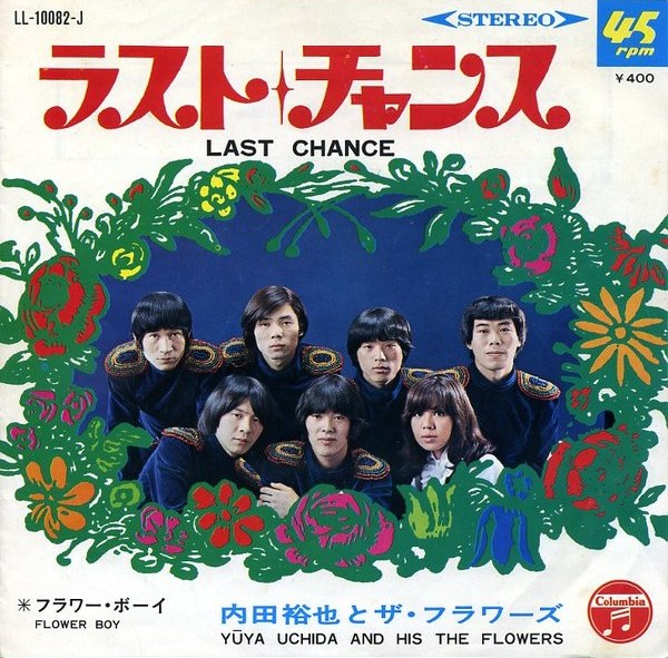希少 内田裕也 FLOWER TRAVELLIN' BAND EP ２枚 美品 内田裕也 , フラワー・トラヴェリン・バンド , V.A. - Rock'N