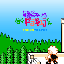 悪魔城すぺしゃる ぼくドラキュラくん (FC版) (Akumajo Special: Boku 