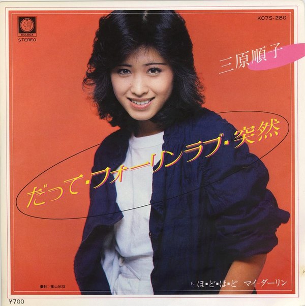 だって・フォーリンラブ・突然 / ほ・ど・ほ・どマイダーリン by 