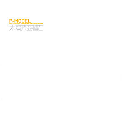 P-MODEL 太陽系亞種音 太陽系亞種音 新パッケージ版｜平沢進 Susumu Hirasawa (P-MODEL