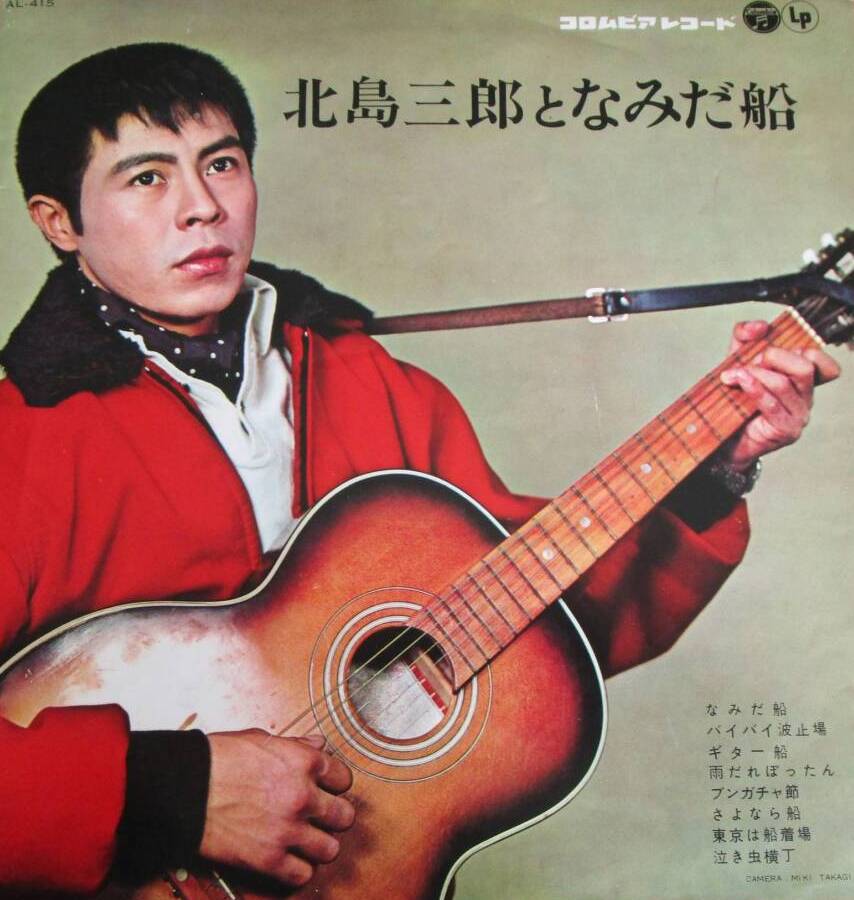 ☆ 希少・レア ☆ LP レコード 10インチ　北島三郎となみだ船 / 北島三郎 北島三郎となみだ船 by 北島三郎 [Saburo Kitajima] (Album
