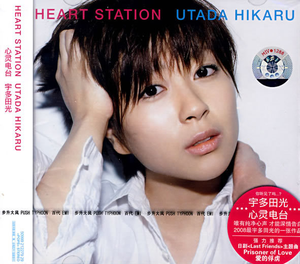 宇多田ヒカル SCIENCE FICTION、初恋、HRART STATION 宇多田ヒカル
