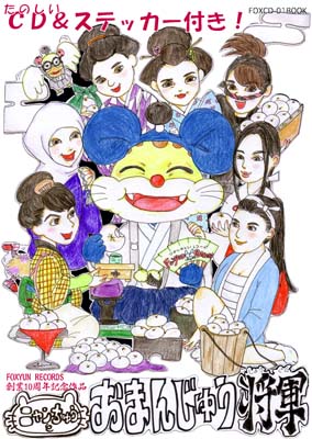 にゃんちゅうのおまんじゅう将軍 (Nyanchuu no Omanjuu Shogun