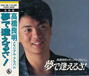 高橋良明 Albums: songs, discography, biography, and listening guide - Rate Your  Music