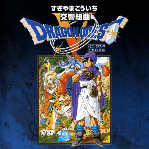 交響組曲「ドラゴンクエスト V 」天空の花嫁 Symphonic Suite Dragon Quest V Heaven's Bride by  London Philharmonic Orchestra (Album): Reviews, Ratings, Credits, Song list  - Rate Your Music