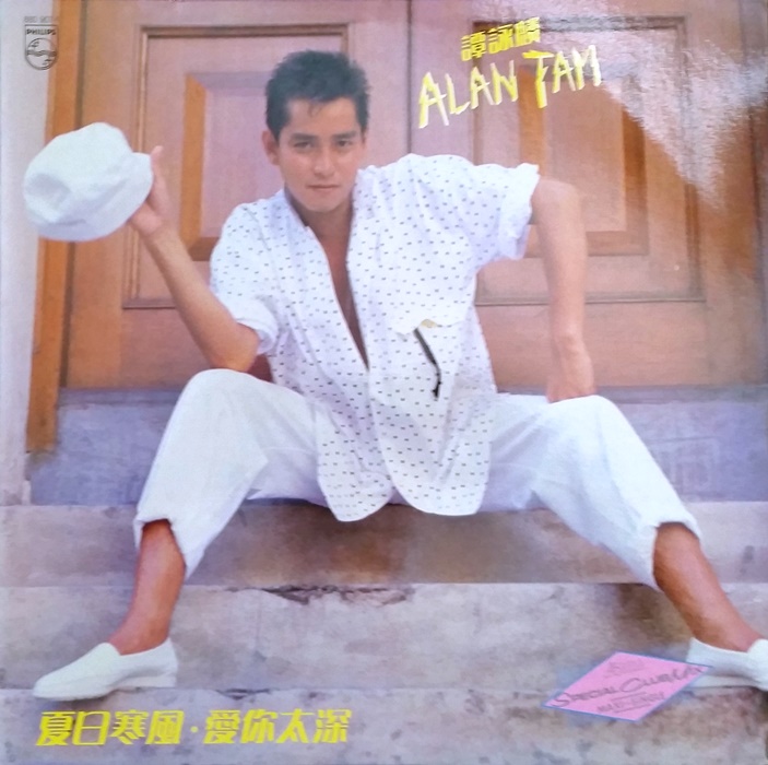 夏日寒風/ 愛你太深[Special Club Mix] by 譚詠麟[Alan Tam] (Single