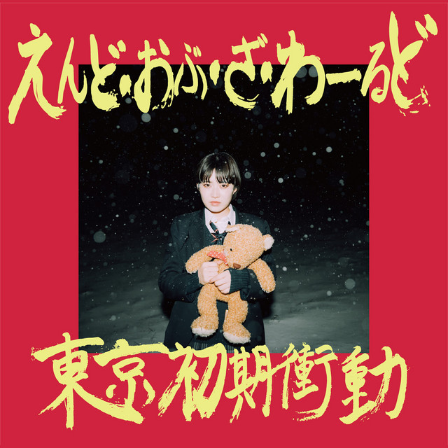 東京初期衝動 Albums: songs, discography, biography, and listening