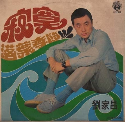 【希少日本盤】劉家昌 經典金曲 CD 1986年盤 廃盤 Steven Liu 金裝劉家昌- 不朽經典金曲- Album by 劉家昌| Spotify