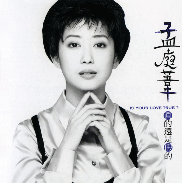 孟庭葦Albums: songs, discography, biography, and listening 孟庭葦Albums: songs, discography, biography, and listening