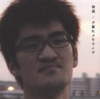 【C12058】神聖かまってちゃん/映画/夕暮れメモライザ 映画 / 夕暮れメモライザ by 神聖かまってちゃん [Shinsei