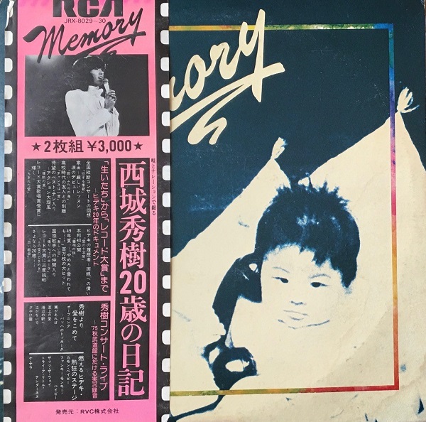 西城秀樹 Songs RCA レコード 国内盤 西城秀樹/ギャランドゥ/RCA RHS89 7 □ - メルカリ