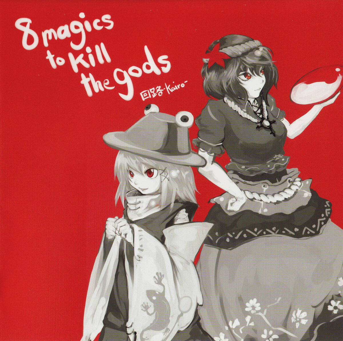 回路-kairo- Albums: songs, discography, biography, and listening