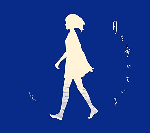 n-buna 花と水飴、最終電車＆月を歩いている 花と水飴、