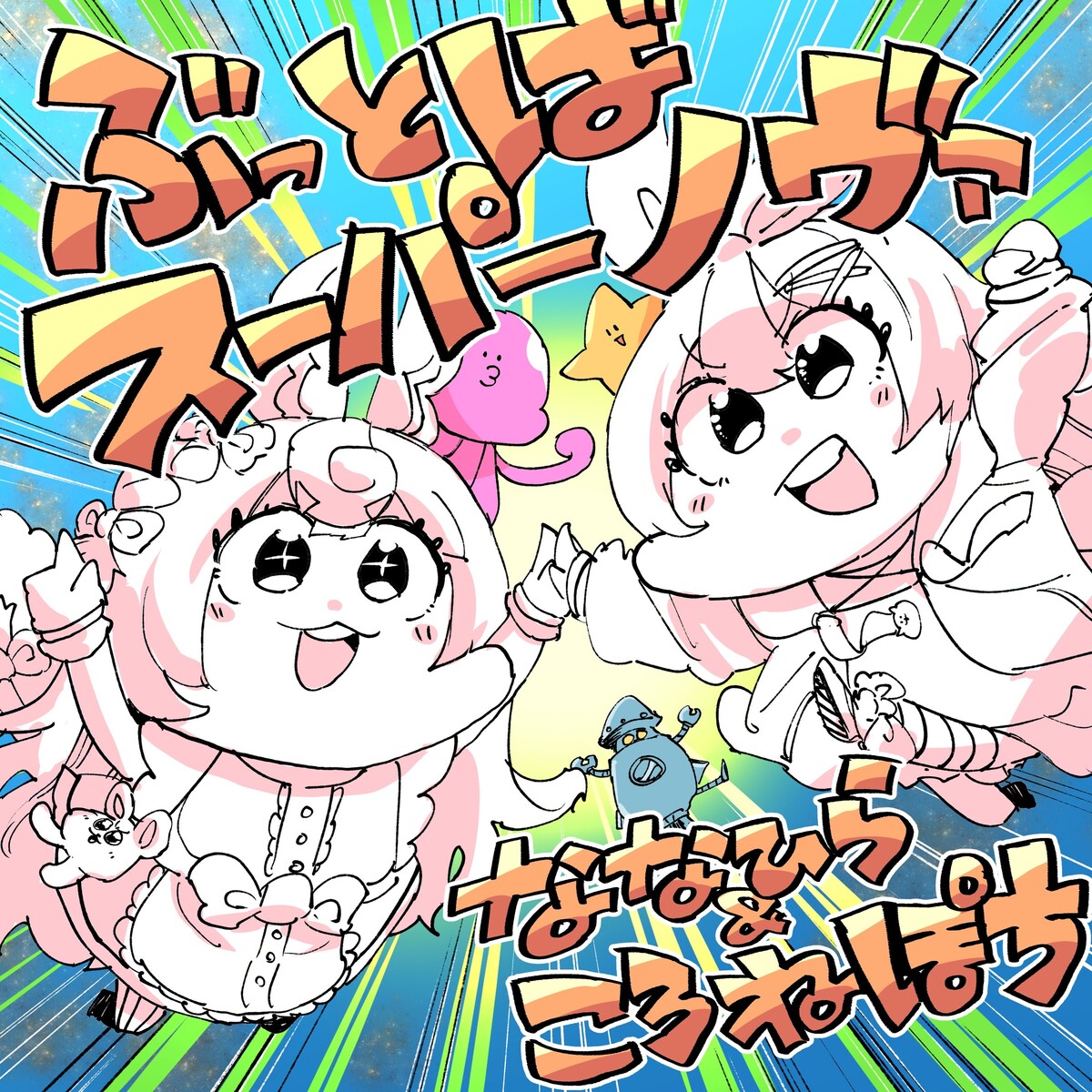 ぶっとばスーパーノヴァ (Buttoba Supernova) by ななひら [Nanahira] & ころねぽち [Korone ...