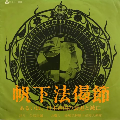 昭和元禄帆下法偈節 / アナポッカリマックロケ by 久保田麻琴 [Makoto