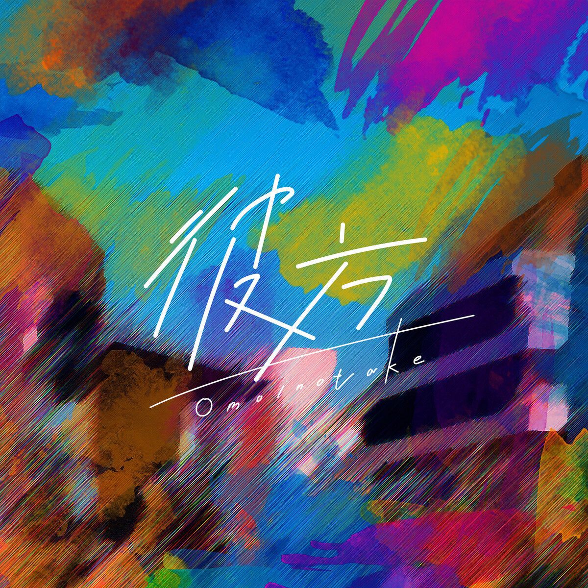 彼方 by Omoinotake (Single, Pop): Reviews, Ratings, Credits, Song list ...