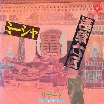 リザードLIZARD シングル