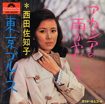 アカシアの雨がやむとき / 東京ブルース by 西田佐知子 [Sachiko Nishida] (Single; Polydor; DR-2006):  Reviews, Ratings, Credits, Song list - Rate Your Music