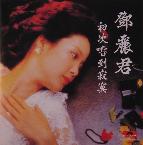 貴重】鄧麗君（テレサ・テン）／初次嚐到寂寞（CD）