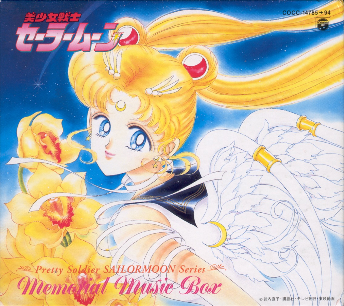 セーラームーン メモリアルミュージックボックス 美少女戦士セーラームーン メモリアルミュージックBOX by 有澤