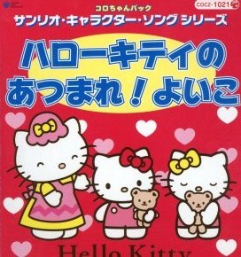 訳あり超特価の通販 コロちゃんパック サンリオ・キャラクター・ソング シリーズ その他