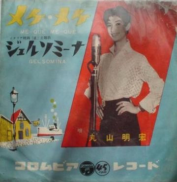 メケ・メケ / ジェルソミーナ (丸山明宏) 美輪明宏