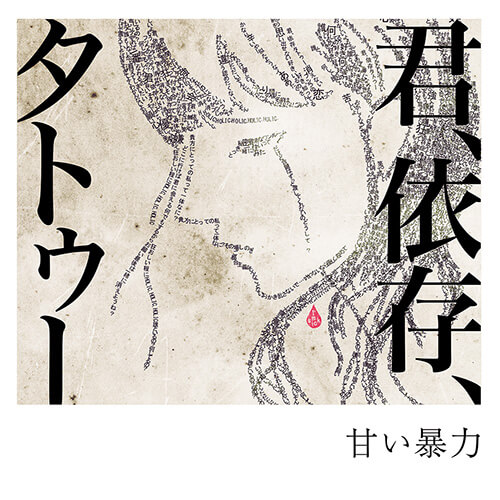 ぽ*様 甘い暴力 君、依存、タトゥー 君、依存、タトゥー (Kimi, Izon, Tattoo) by 甘い暴力 [Amai Bouryoku