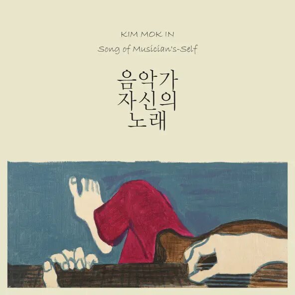 음악가 자신의 노래 by 김목인 [Kim Mok In] (Album, Folk Pop): Reviews, Ratings ...