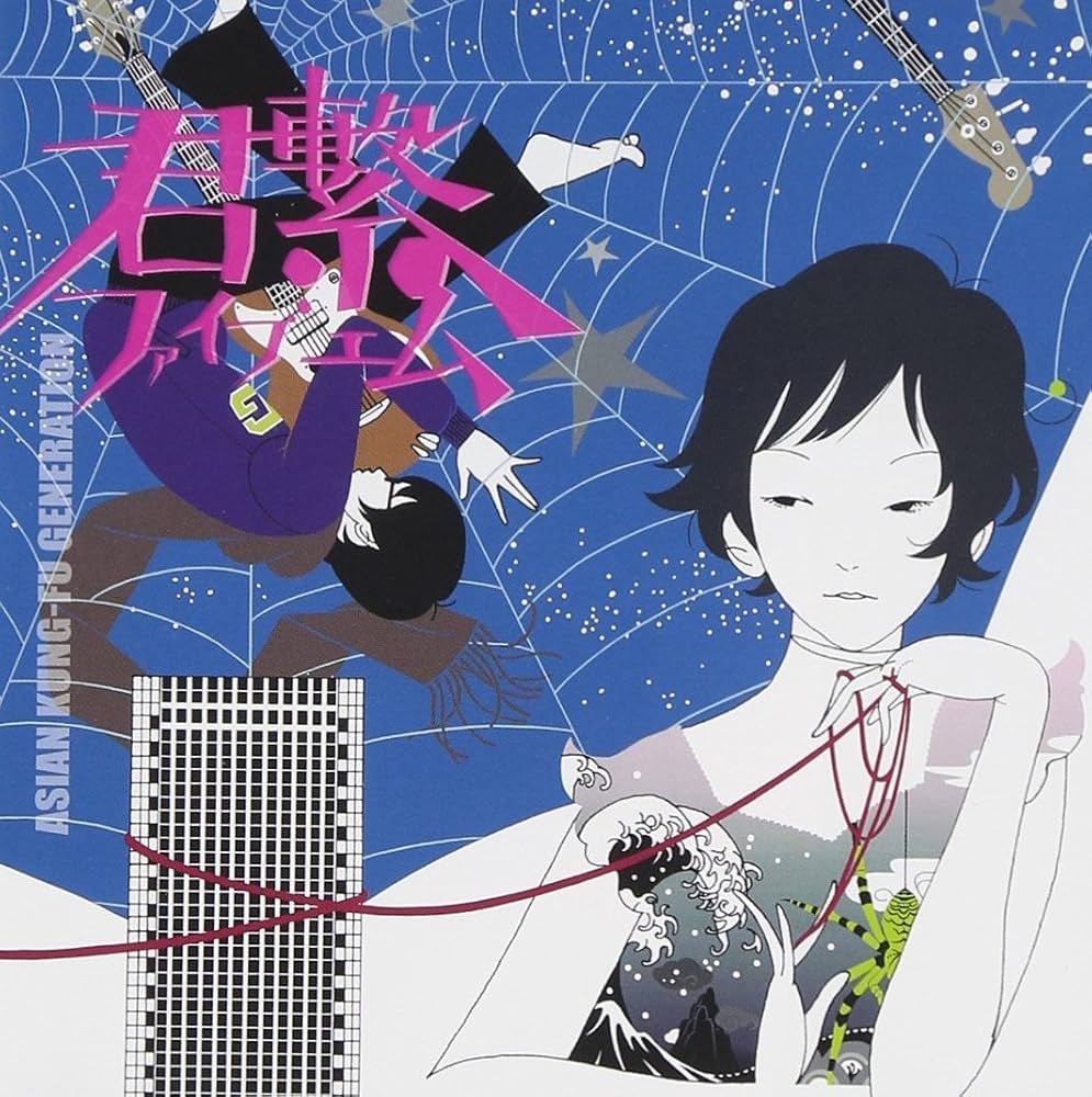 君繋ファイブエム by ASIAN KUNG-FU GENERATION (Album, Power
