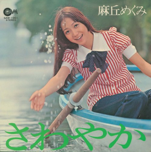 麻丘めぐみ Albums: songs, discography, biography, and