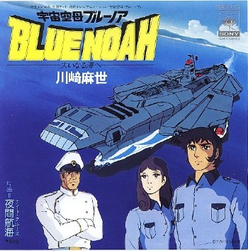 宇宙空母ブルーノア (Space Carrier Blue Noah) by Various Artists (Compilation):  Reviews, Ratings, Credits, Song list - Rate Your Music