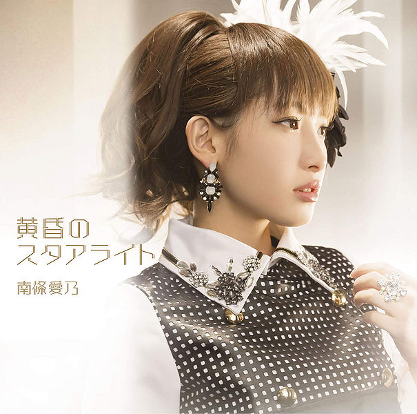 黄昏のスタアライト by 南條愛乃 [Yoshino Nanjo] (Single