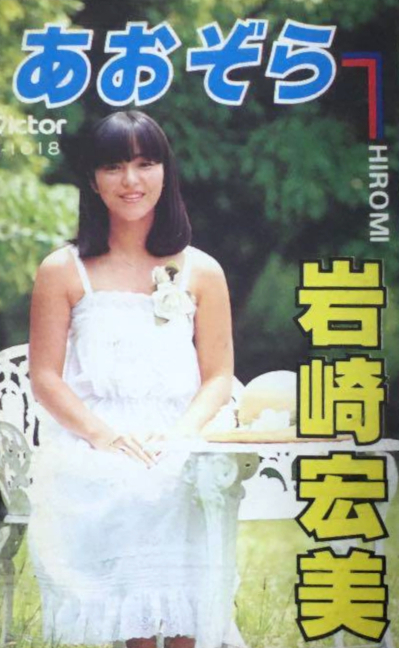 あおぞら by 岩崎宏美 [Hiromi Iwasaki] (Album; Victor; VCH-1044
