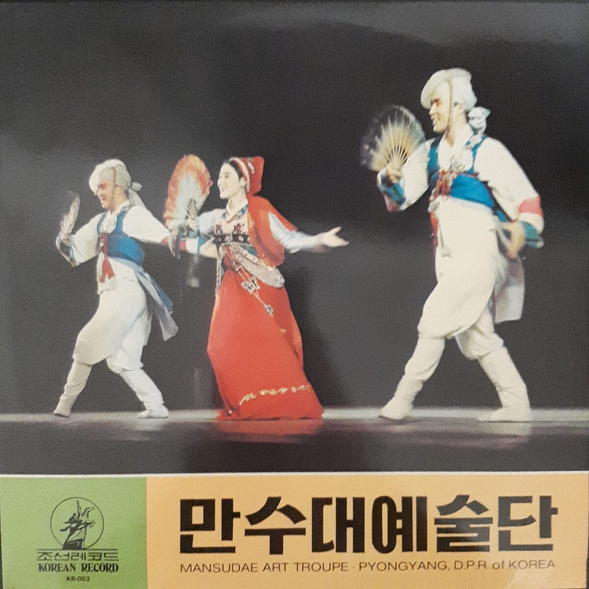 만수대예술단 (Mansudae Art Troupe) by 만수대예술단 [Mansudae Art Troupe] (Album
