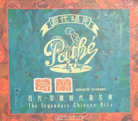 葛蘭* – 百代・中國時代曲名典 29/30　grace chang 百代・中国時代曲名典29/30 (The Legendary Chinese Hits Vol