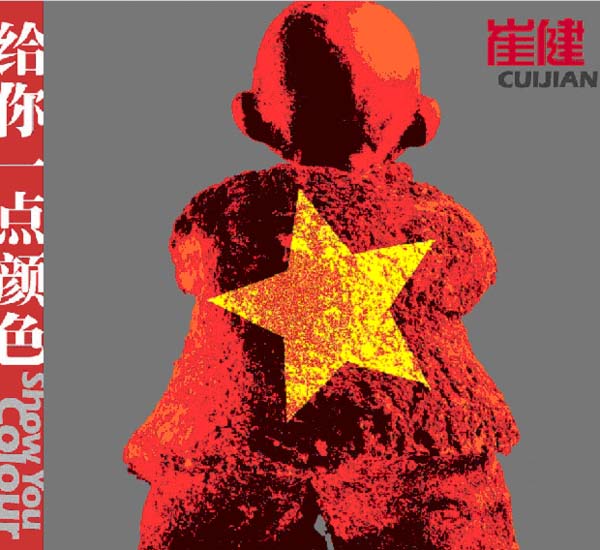 崔健 給你一點顏色 Show You Colour 给你一点颜色by 崔健[Cui Jian] (Album, Experimental Hip Hop