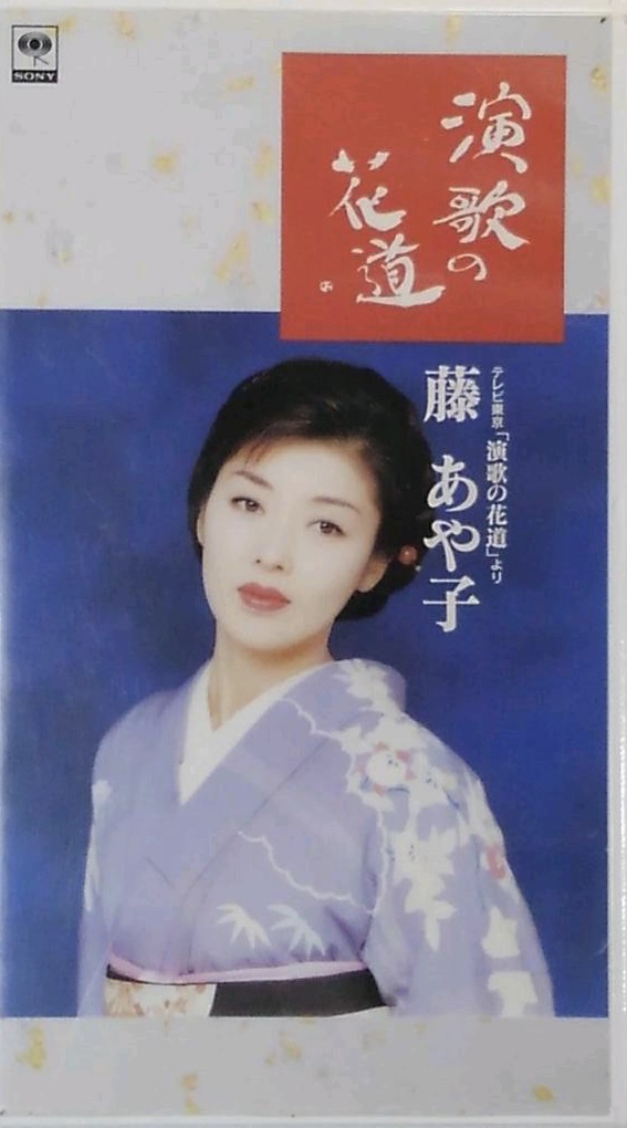 演歌の花道・藤あや子 [VHS] 演歌の花道・藤あや子 [VHS]