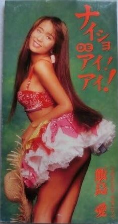 飯島愛/ナイショ・デ・アイ!アイ! ナイショ DE アイ!アイ! by 飯島愛 [Ai Iijima] (Single