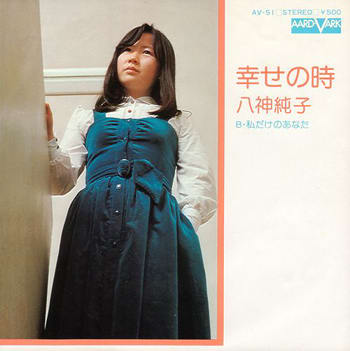 幸せの時 / 私だけのあなた by 八神純子 [Junko Yagami] (Single